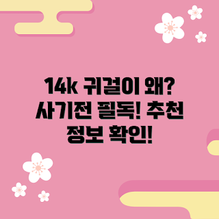 귀걸이14k 정보, 2023 귀걸이 트렌드, 겨울 액세서리, 귀걸이 선택 팁, 귀걸이14k 추천