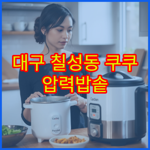 대구 칠성동 쿠쿠 압력밥솥 압력 추 오류 센터 찾기 위치 수리 방법