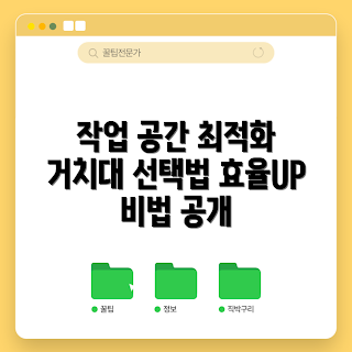 데스크탑거치대, 작업 공간 효율화, 재택 근무, 학생 작업 환경, 데스크탑 거치대 선택법