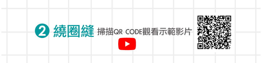 襪子娃娃繞圈縫 QRcode