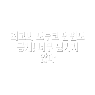 도루코 단면도 DN-52, 10개입 세트, 신제품 도루코, 2023 도루코 추천, 가성비 도루코