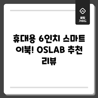 이북, 전자책 리더기, 휴대용 이북, E INK 기기, 전자책 추천
