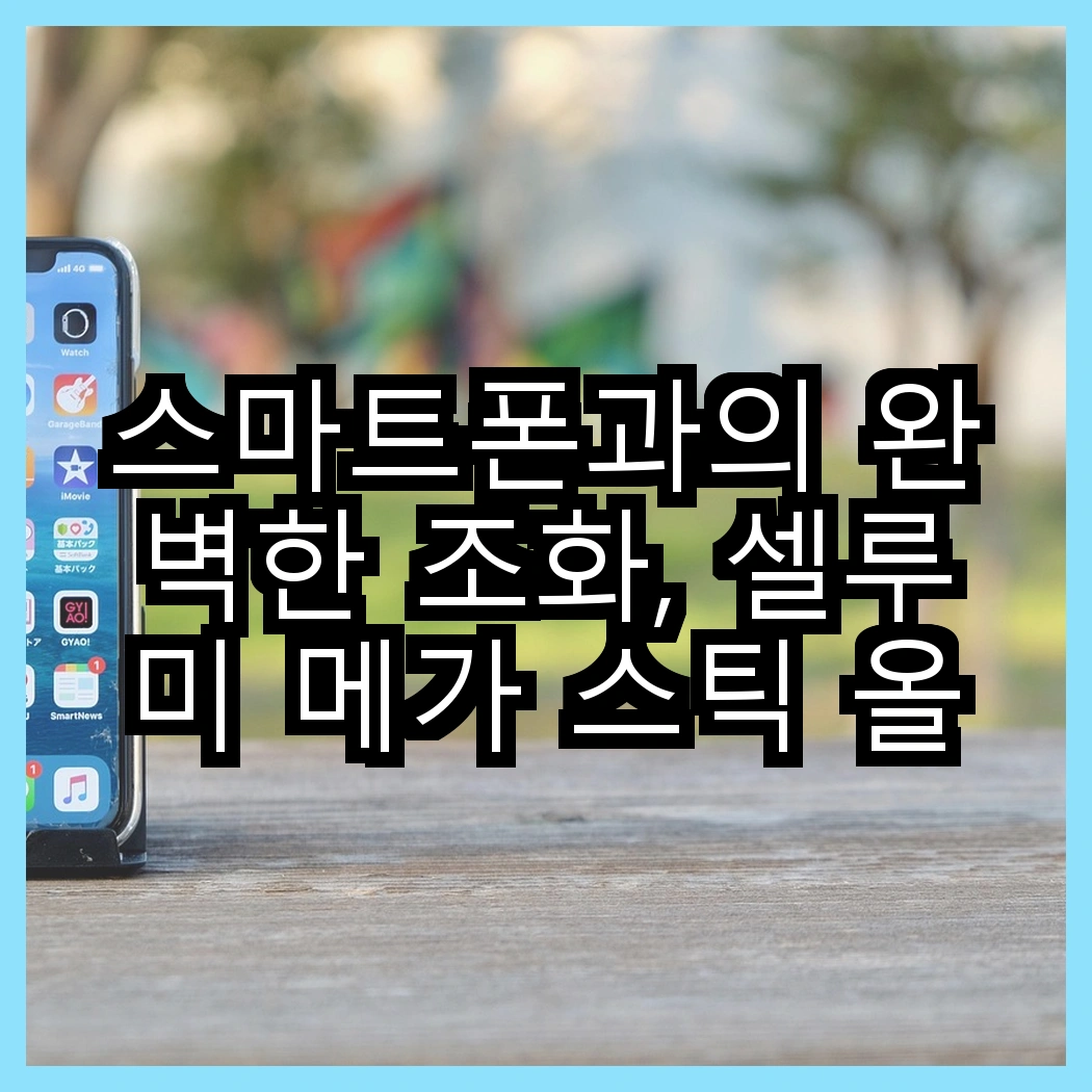 스마트폰과의 완벽한 조화, 셀루미 메가 스틱 올인원 vs 누아트 자바라 거치대, 어떤 선택이 더 편리할까? 썸네일