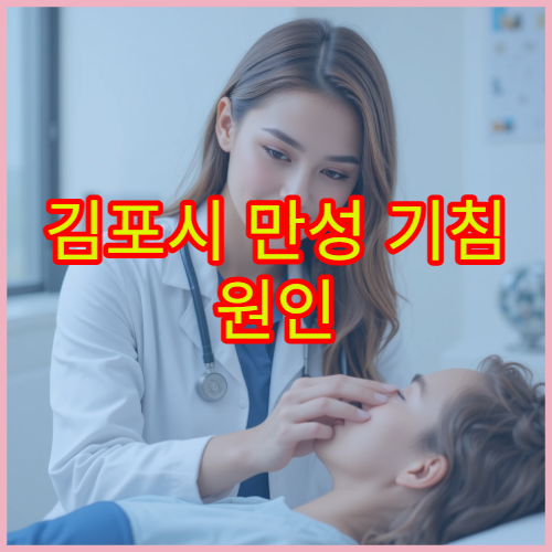 김포시 만성 기침 원인 분석과 폐기능 검사 가능한 호흡기 클리닉