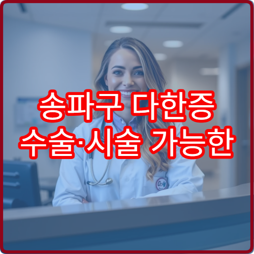송파구 다한증 수술·시술 가능한 전문 병원 정보