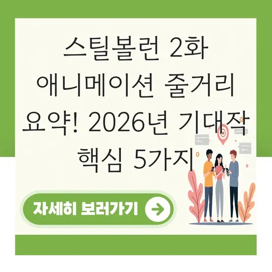 스틸볼런 2화 애니메이션 줄거리 요약