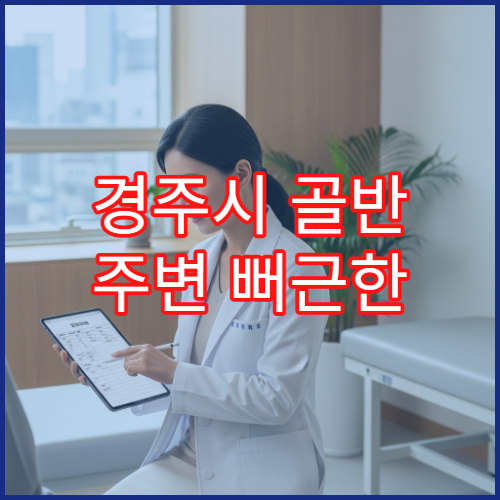 경주시 골반 주변 뻐근한 통증 지속될 때 검사 병원