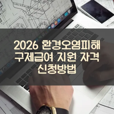 환경오염피해 구제급여 썸네일