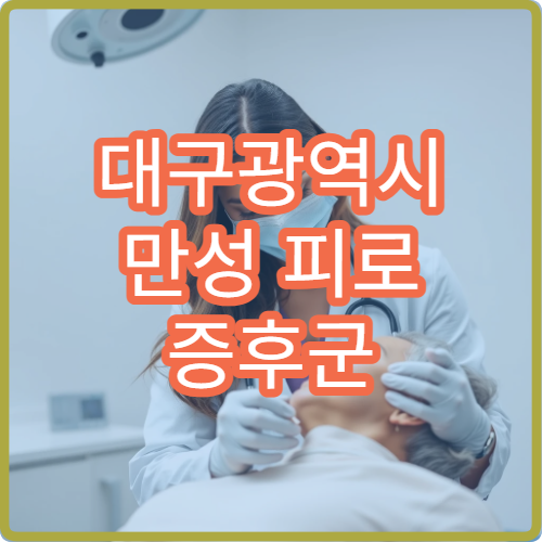 대구광역시 만성 피로 증후군 원인 검사와 회복 치료 가능한 병원