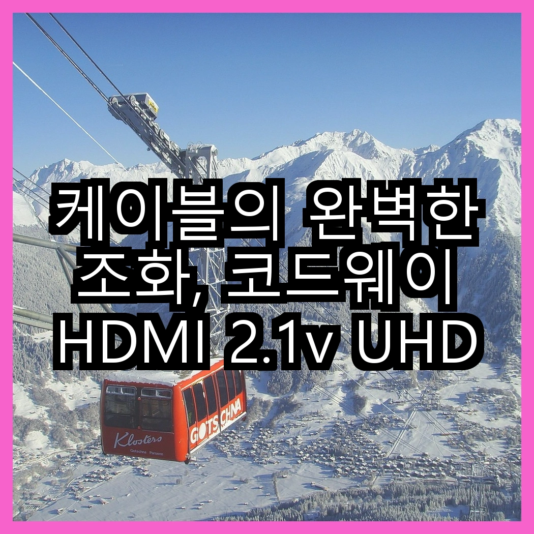 케이블의 완벽한 조화, 코드웨이 HDMI 2.1v UHD 8K 케이블 vs 아이리버 C타입 초고속 충전 데이터 케이블, 어떤 선택이 더 좋을까? 썸네일