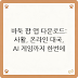 바둑 팝 앱 다운로드: 사활, 온라인 대국, AI 게임까지 한번에!