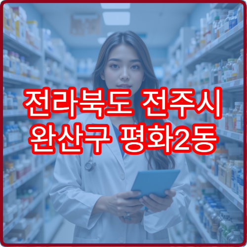 전라북도 전주시 완산구 평화2동 야간 영업 약국 안내 – 평화2동 야간 문 여는 약국 위치·지도 정보