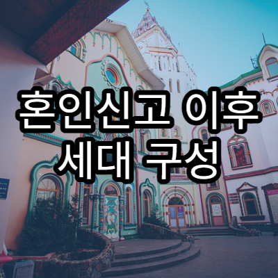 혼인신고 이후 세대 구성 정보가 반영되는 실제 과정