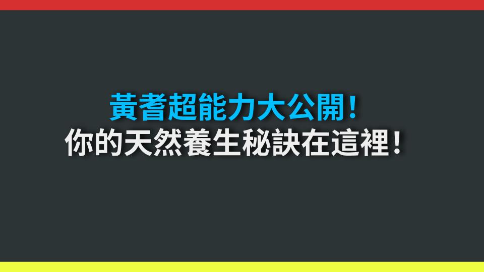 黃耆超能力大公開！你的天然養生秘訣在這裡！