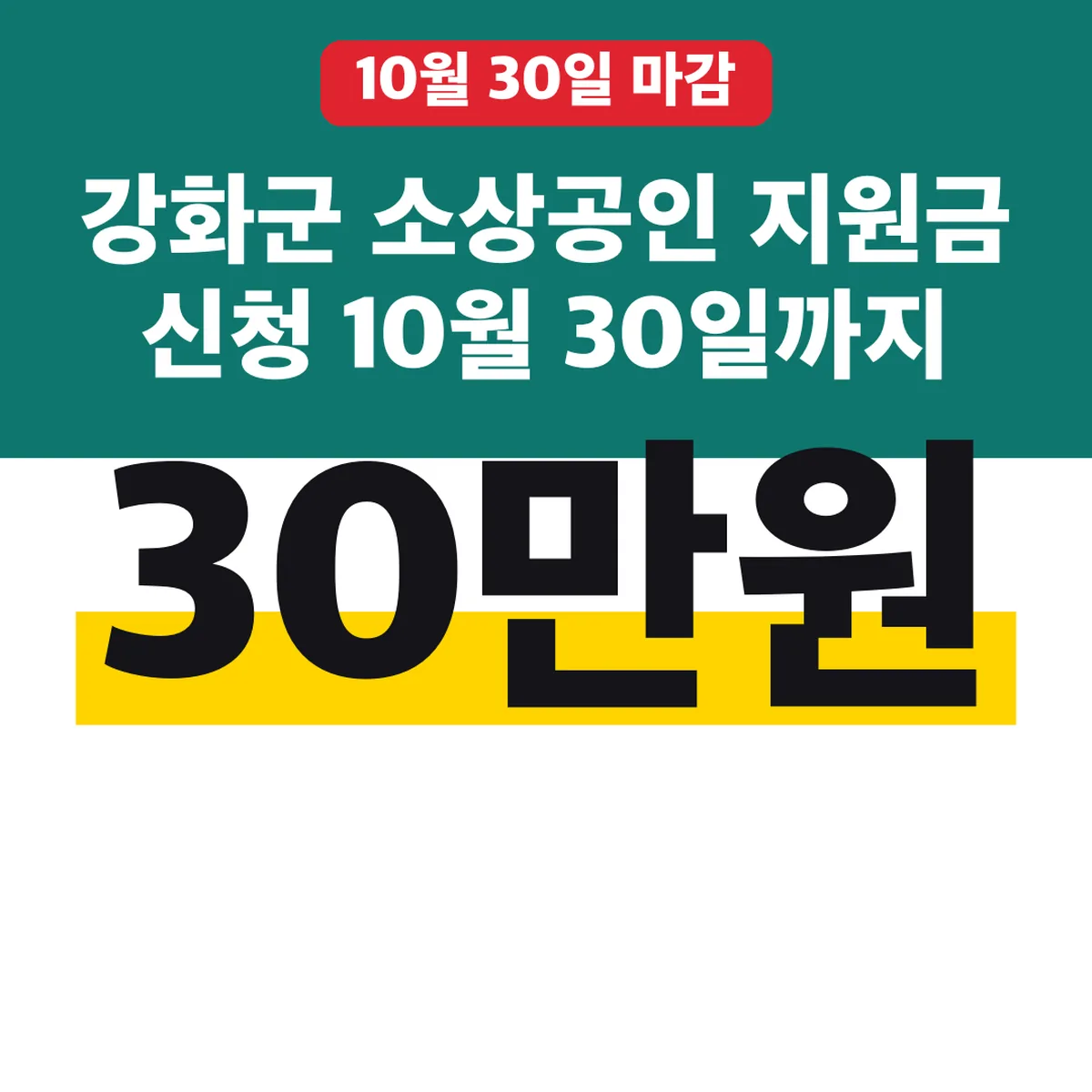 강화군 소상공인 지원금 신청 10월 30일까지 30만원