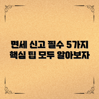 면세사업자신고, 초보자 가이드, 면세사업 자격, 사업자 등록, 세금 면제 정보