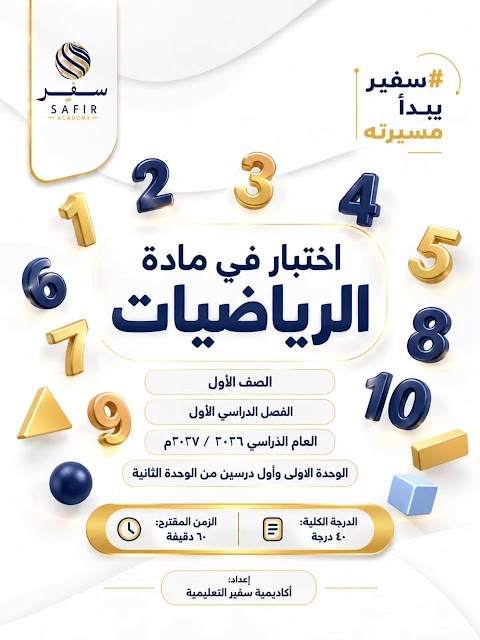 اختبار في الوحدتين الأولى والثانية - أكاديمية سفير - رياضيات الصف 2 الفصل 1