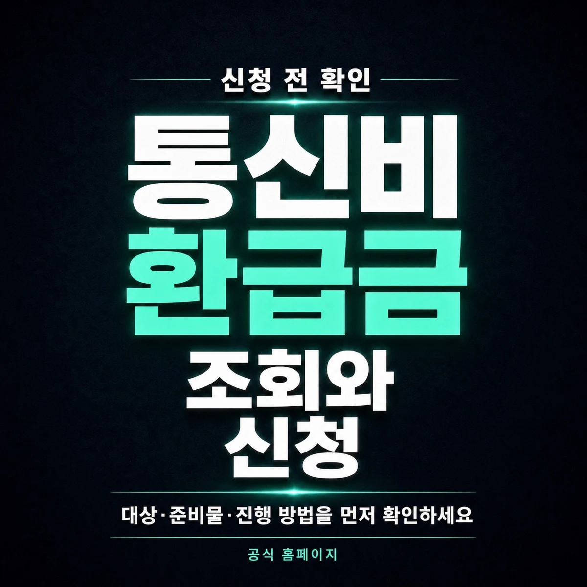 통신비 환급금 조회와 신청 전 확인사항
