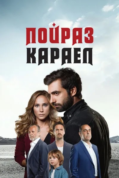 Пойраз Караел