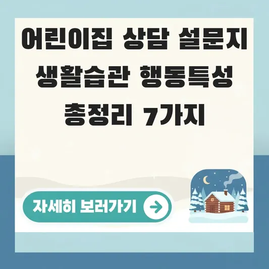 어린이집 상담 설문지 생활습관 행동특성