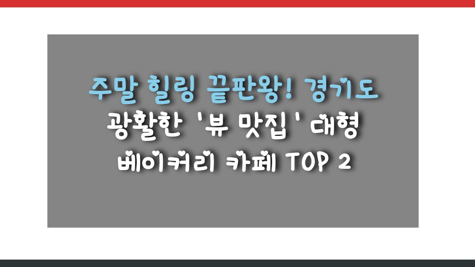 주말 힐링 끝판왕! 경기도 광활한 '뷰 맛집' 대형 베이커리 카페 TOP 2