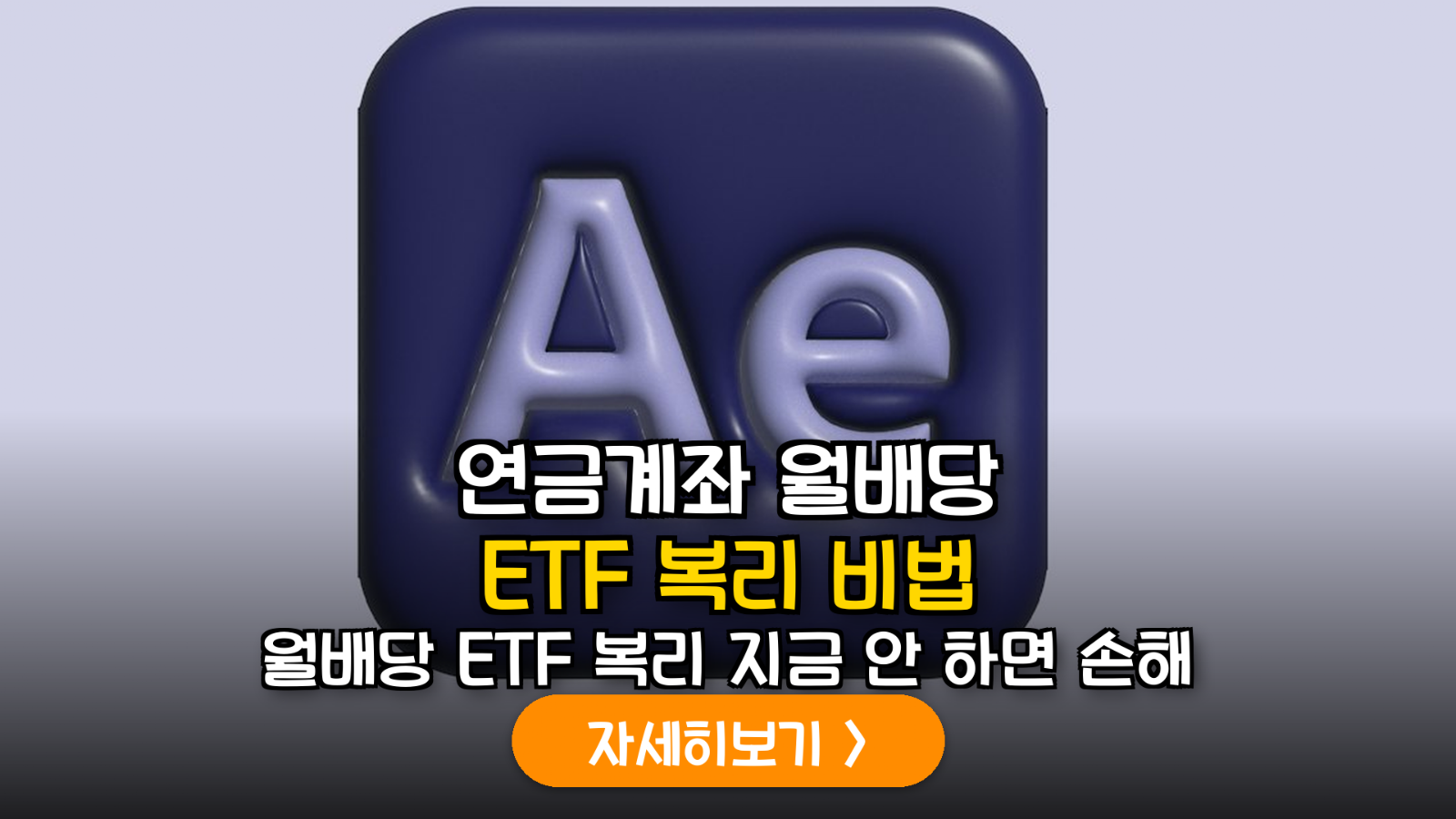 연금계좌 월배당 ETF 복리 재투자 가이드