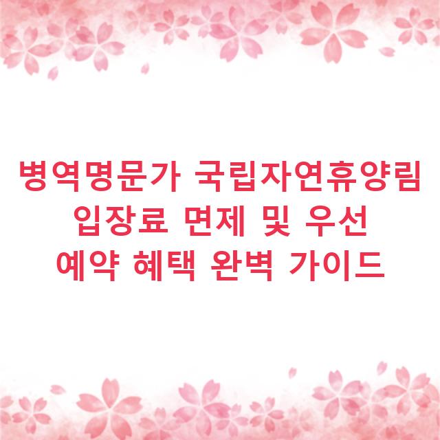 병역명문가 국립자연휴양림 입장료 면제 및 우선 예약 혜택 완벽 가이드