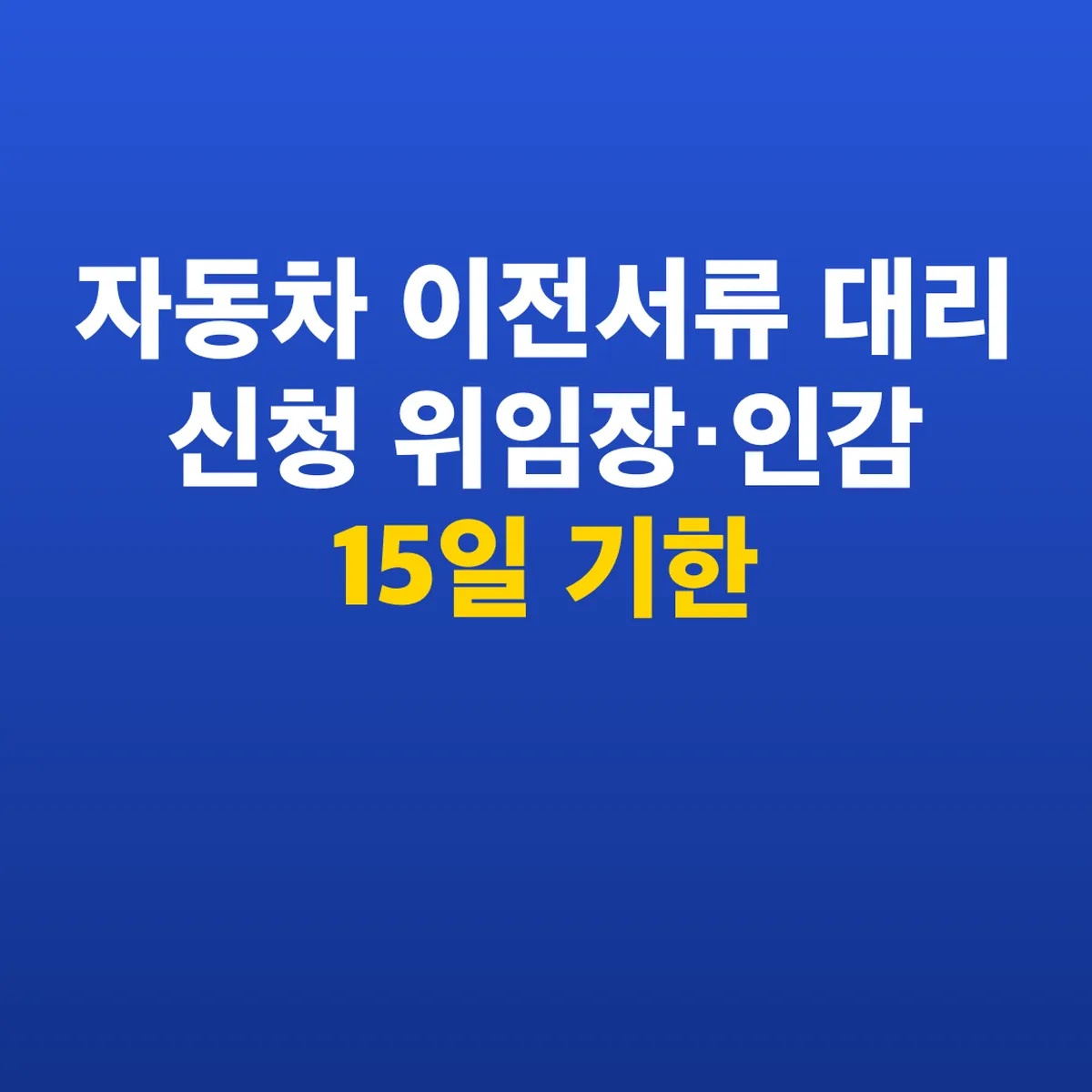 자동차 이전서류 대리 신청 위임장·인감 15일 기한