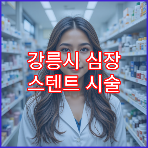 강릉시 심장 스텐트 시술 전문병원 시술 가격 비교와 수술 후 회복 관리 방법 정리