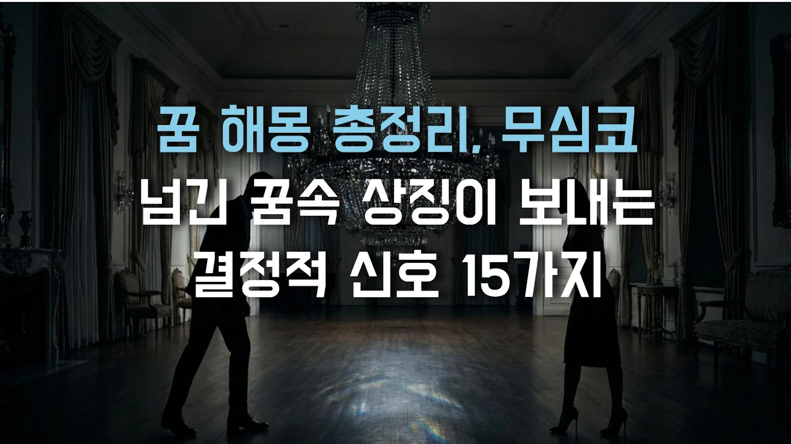 꿈 해몽 총정리, 무심코 넘긴 꿈속 상징이 보내는 결정적 신호 15가지