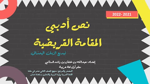 نص المقامة القريضية - إعداد عبدالله السناني - عربي الصف 12 الفصل 1