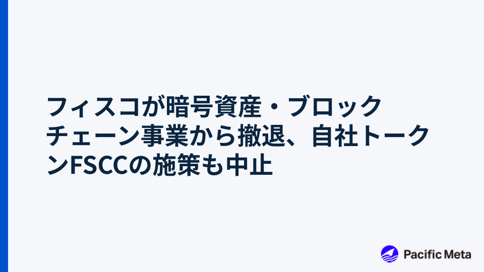 フィスコが暗号資産・ブロックチェーン事業から撤退、自社トークンFSCCの施策も中止