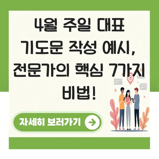 4월 주일 대표 기도문 작성 예시
