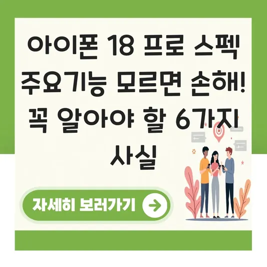 아이폰 18 프로 스펙 주요기능