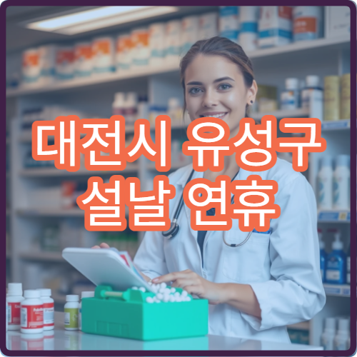 대전시 유성구 설날 연휴 내과 진료 병원과 접수 정보