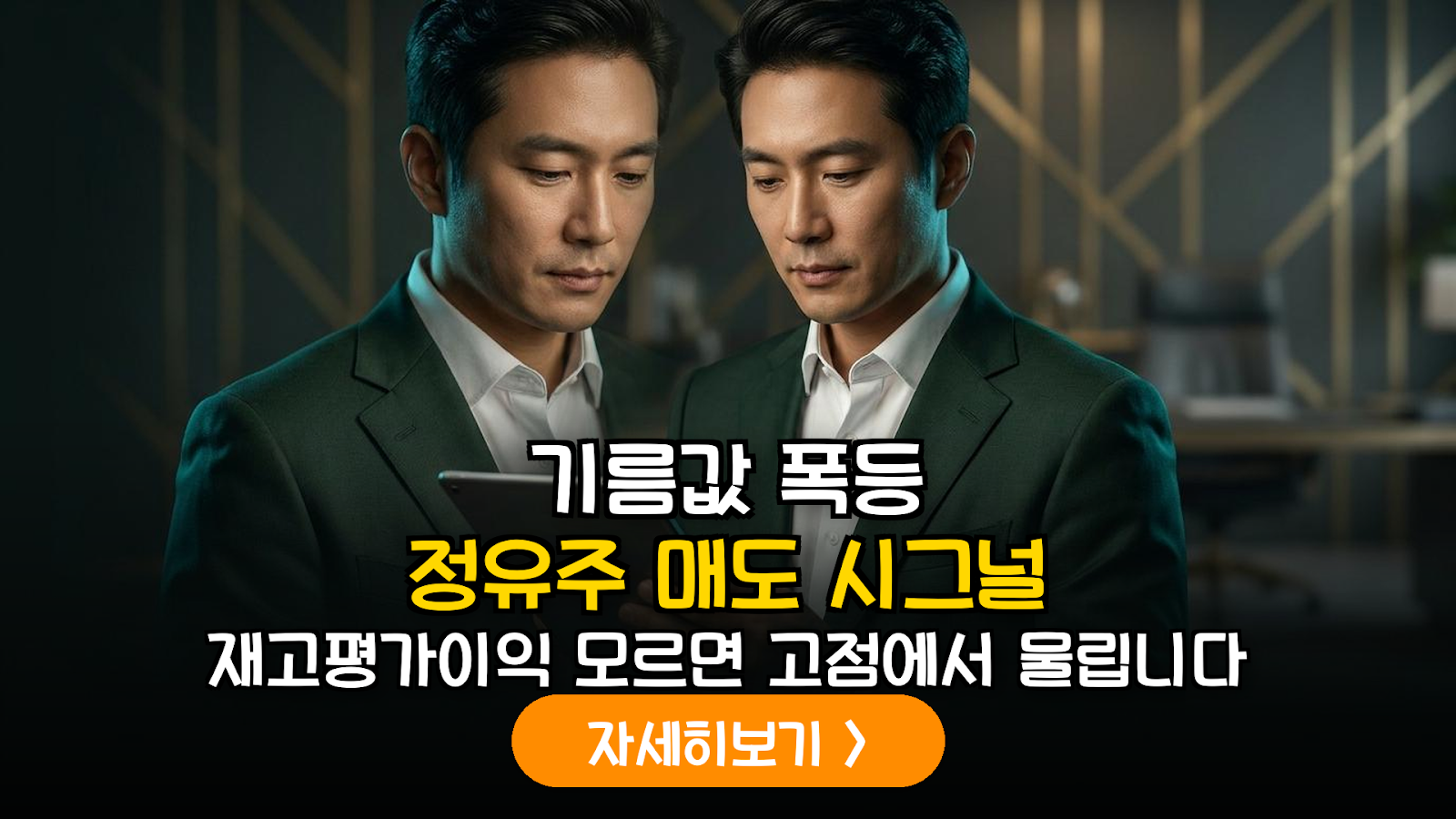 2026년 고유가 국면 정유주 투자 가이드: 재고평가이익과 실적 민감도 정밀 분석