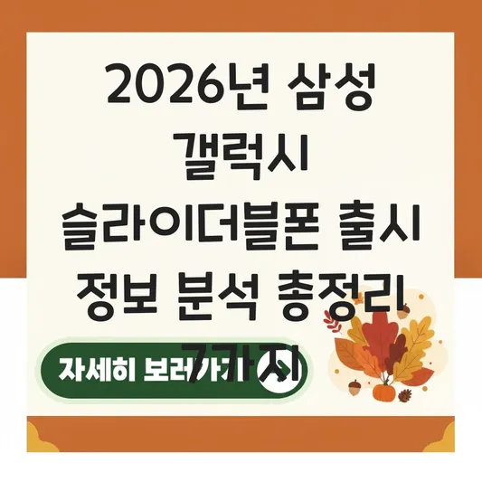 삼성 갤럭시 슬라이더블폰 출시 정보 분석