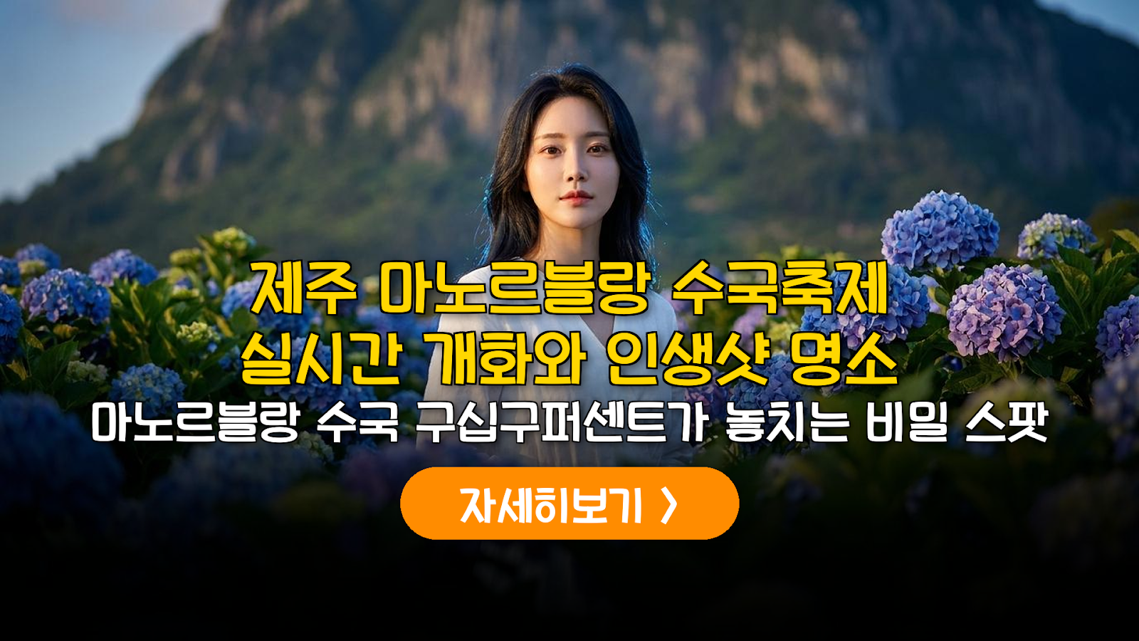 2026 마노르블랑 수국축제 개화현황 및 주차 꿀팁