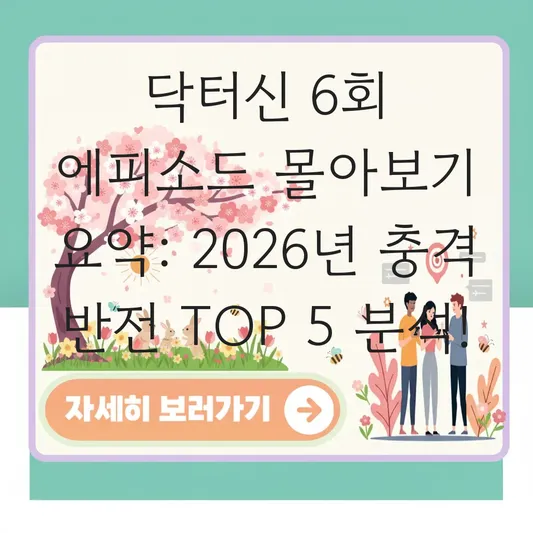 닥터신 6회 에피소드 몰아보기 요약