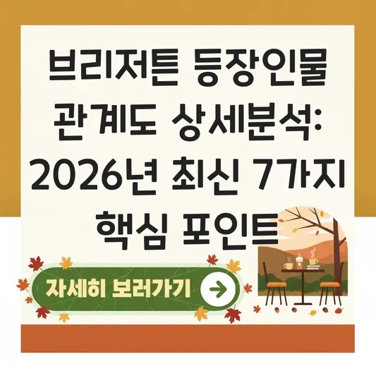 브리저튼 등장인물 관계도 상세분석