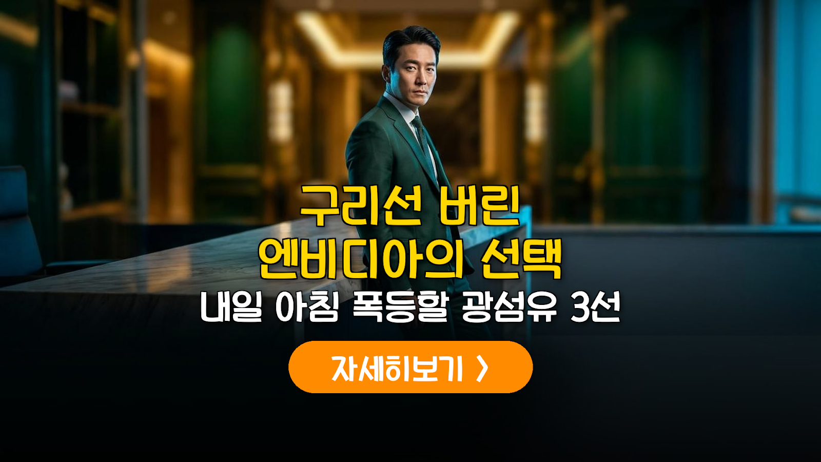엔비디아-코닝 광섬유 동맹과 AI 인프라 수혜주 분석
