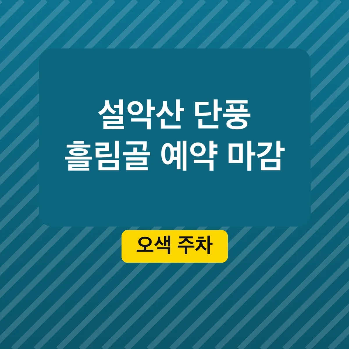 설악산 단풍 흘림골 예약 마감 시간, 오색 주차