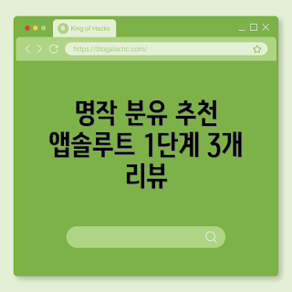 명작1단계 추천, 앱솔루트 분유, 명작 분유 선택, 어떤 명작1단계, 명작1단계 이유