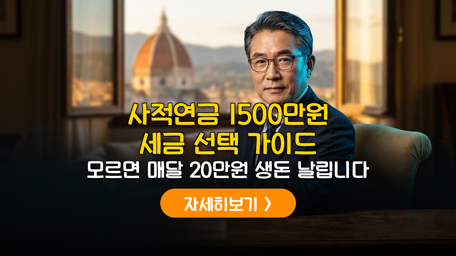 사적연금 1500만원 절세 전략: 분리과세 vs 종합과세 비교