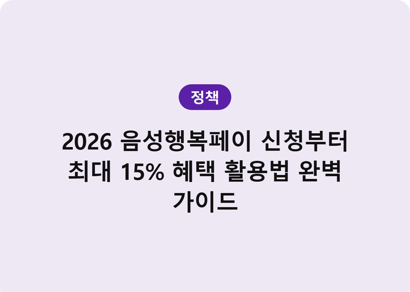 2026 음성행복페이 신청부터 최대 15% 혜택 활용법 완벽 가이드