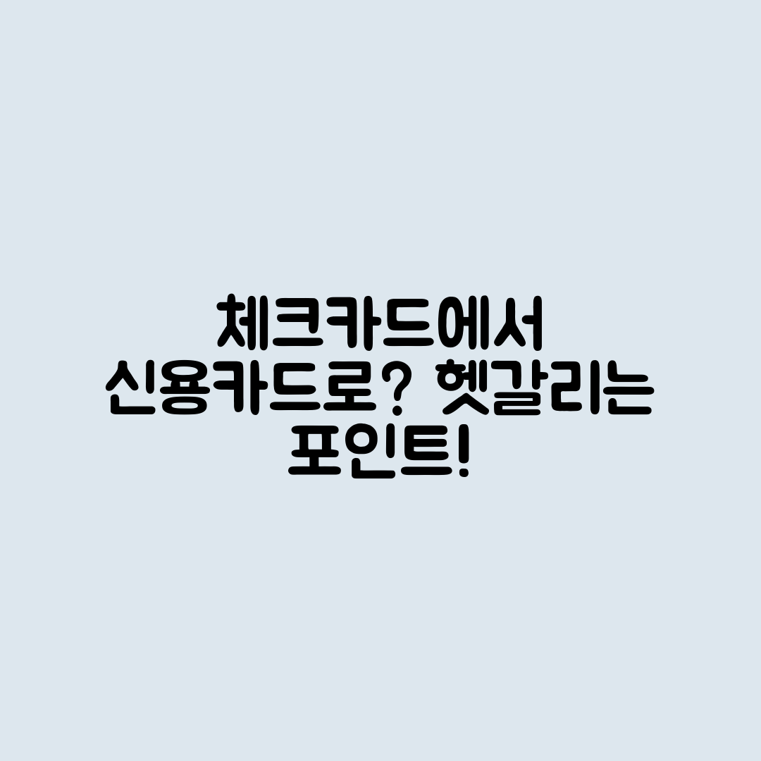 체크카드만 쓰다 신용카드로 넘어갈 때 가장 헷갈리는 포인트