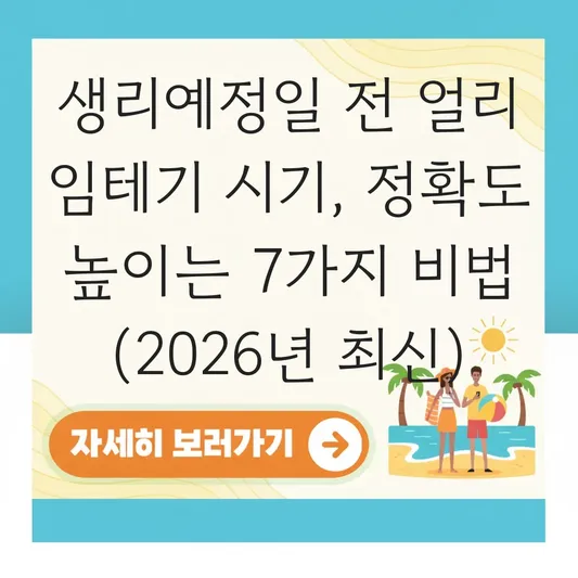 생리예정일 전 얼리 임테기 시기