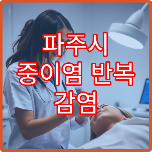 파주시 중이염 반복 감염 검사와 약물·수술 치료 병원