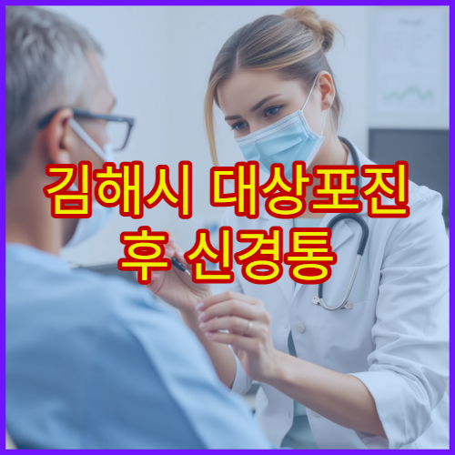 김해시 대상포진 후 신경통 통증 관리와 재활 치료 전문 병원