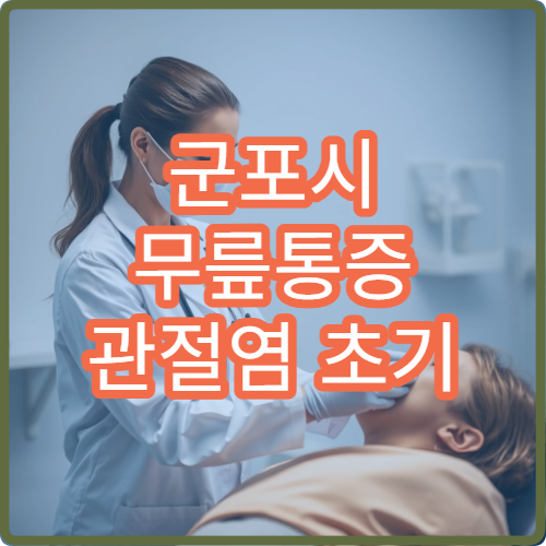 군포시 무릎통증 관절염 초기 이상 증상 비수술 정형외과 클리닉